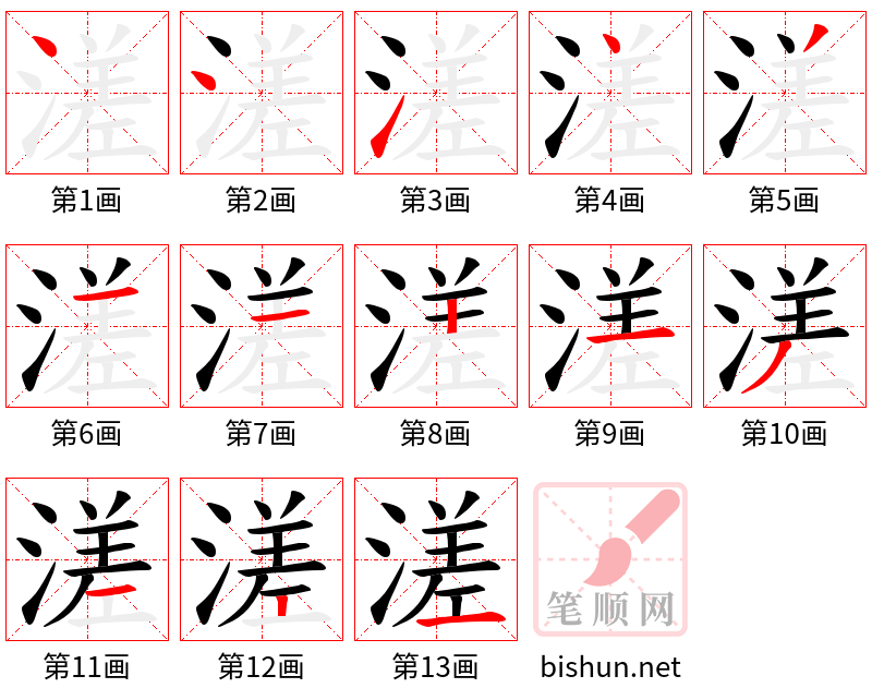 溠 笔顺规范