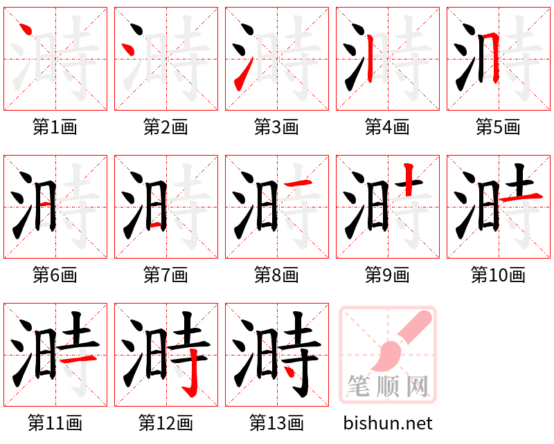 溡 笔顺规范