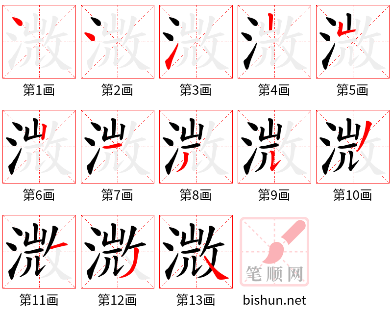 溦 笔顺规范