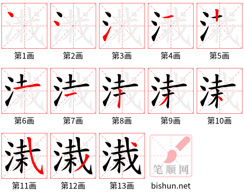 溨 笔顺规范