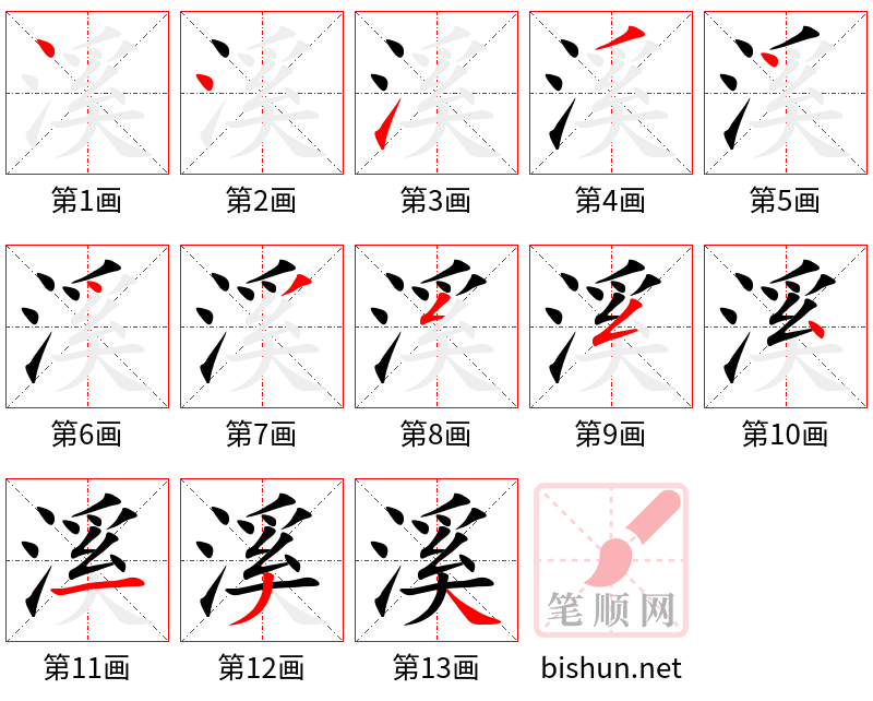 溪 笔顺规范