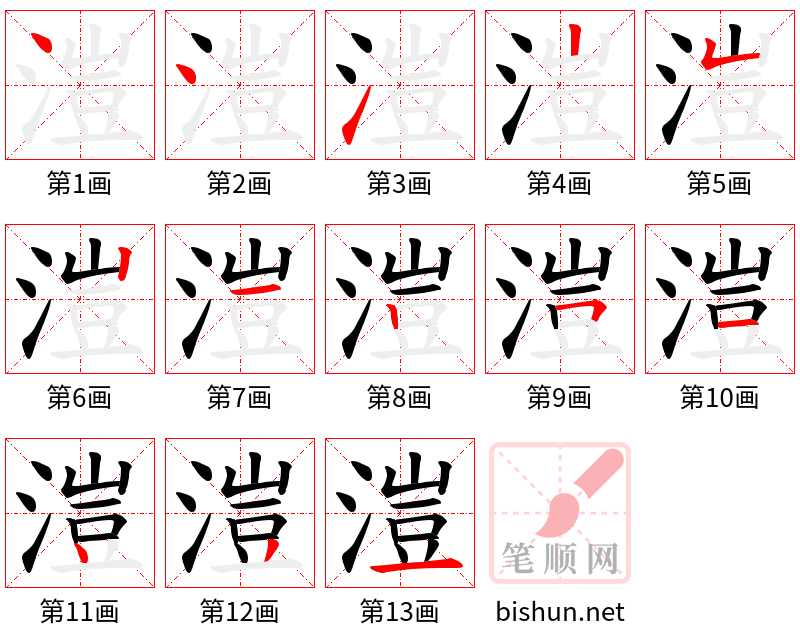 溰 笔顺规范