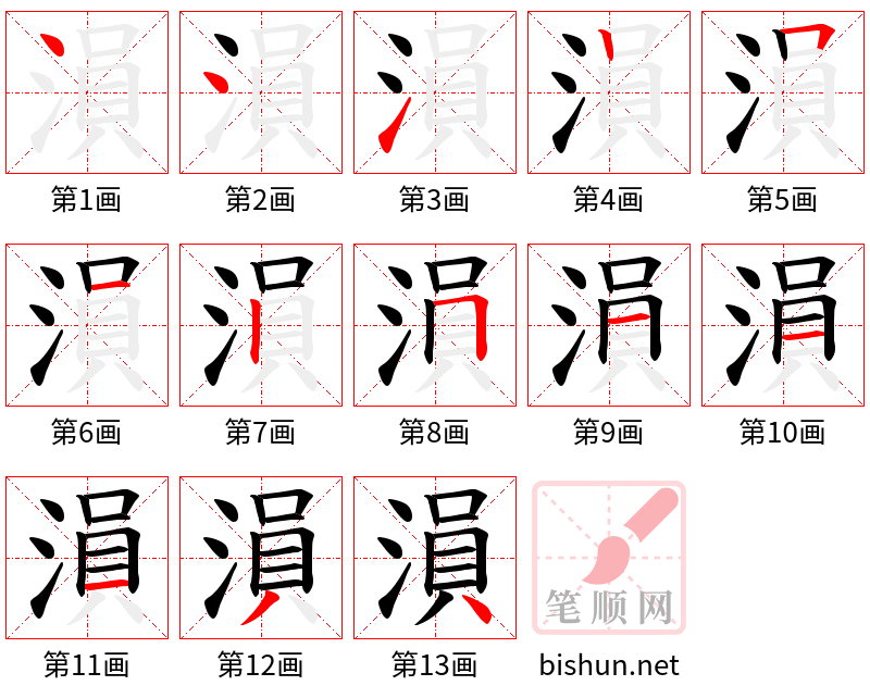 溳 笔顺规范