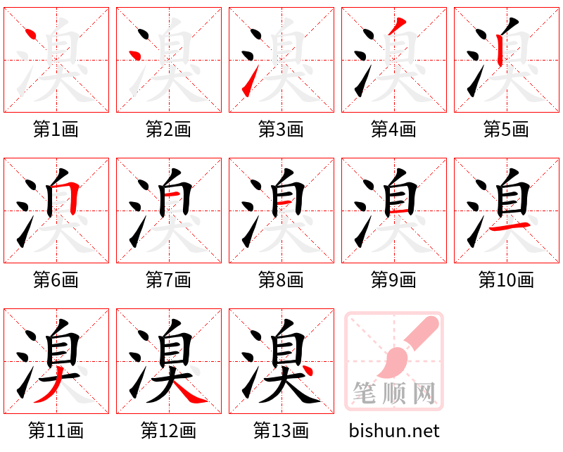 溴 笔顺规范