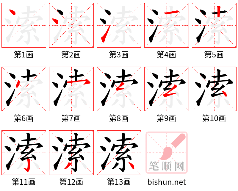 溹 笔顺规范