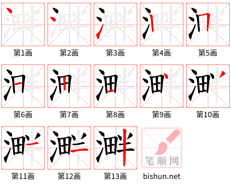 溿 笔顺规范