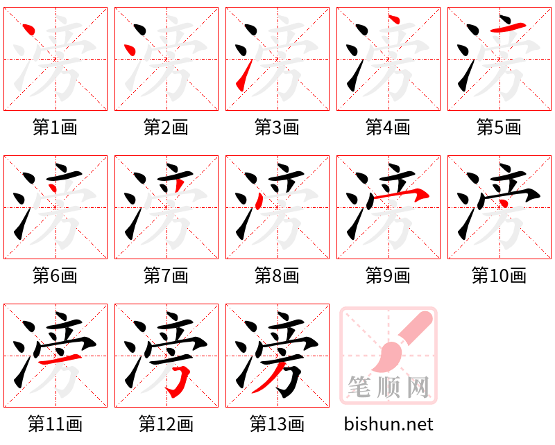 滂 笔顺规范