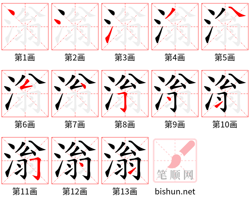 滃 笔顺规范