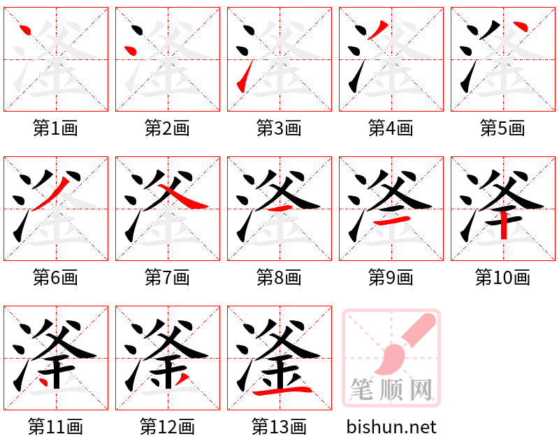 滏 笔顺规范