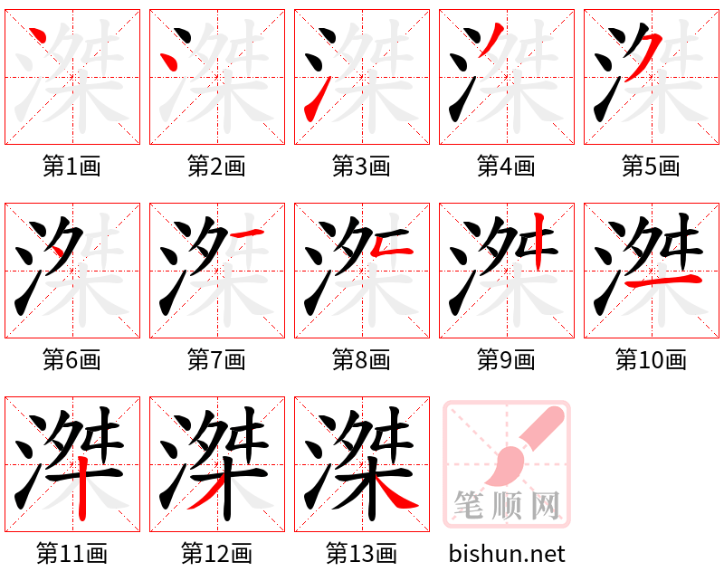 滐 笔顺规范