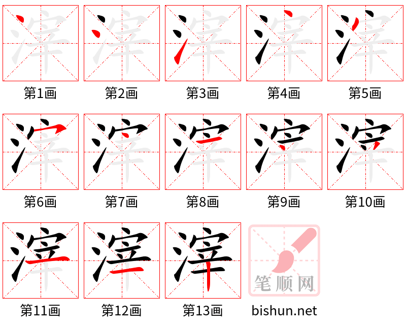 滓 笔顺规范