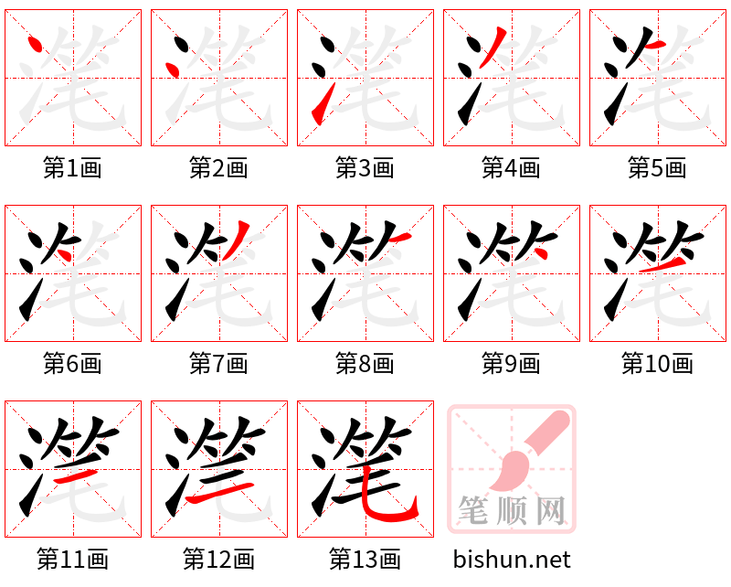 滗 笔顺规范