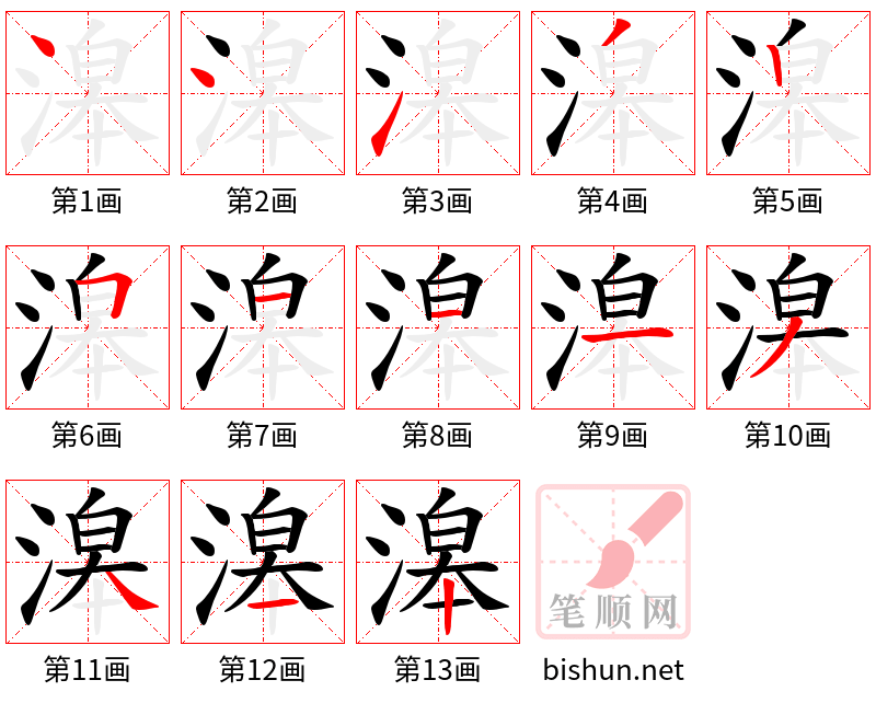 滜 笔顺规范