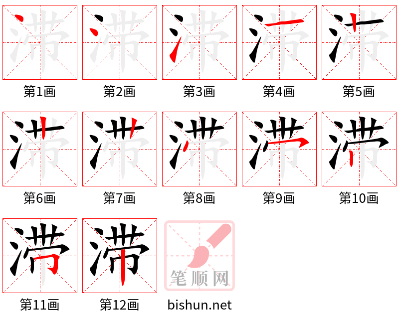 滞 笔顺规范