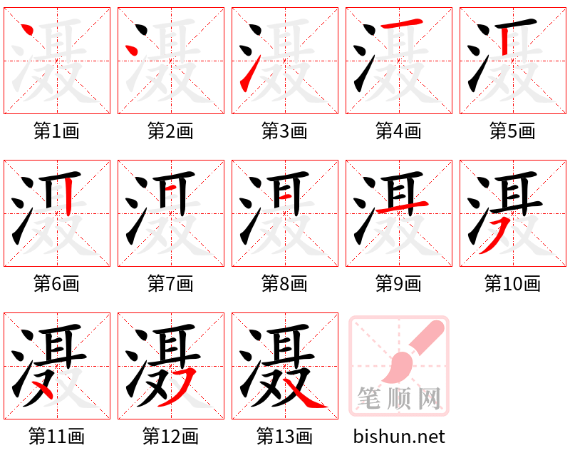 滠 笔顺规范