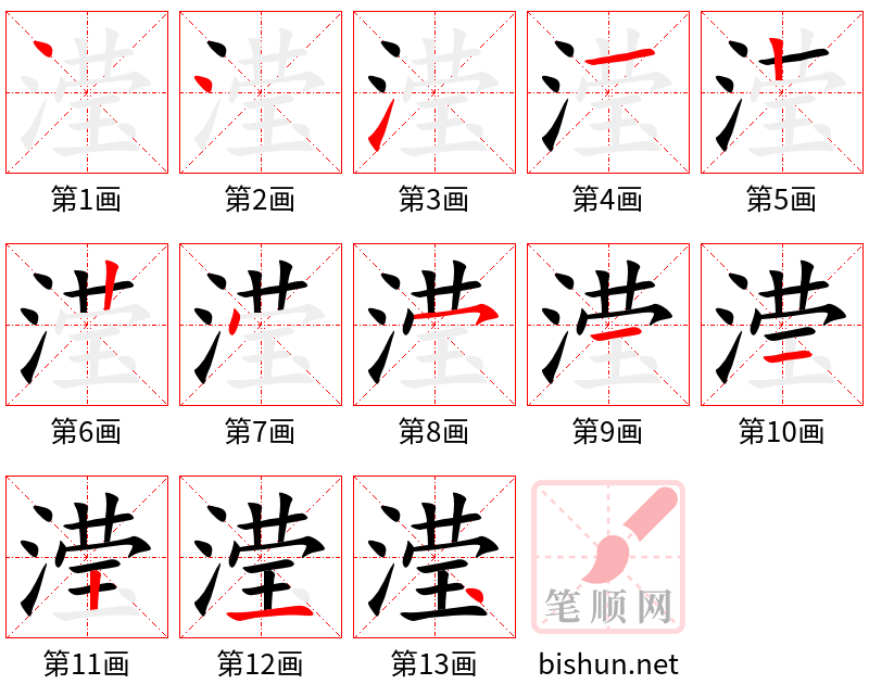 滢 笔顺规范