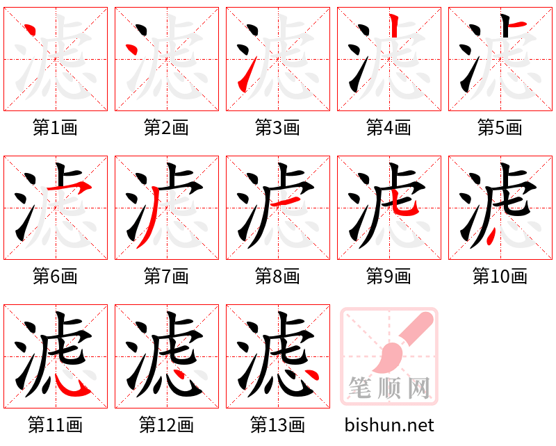 滤 笔顺规范