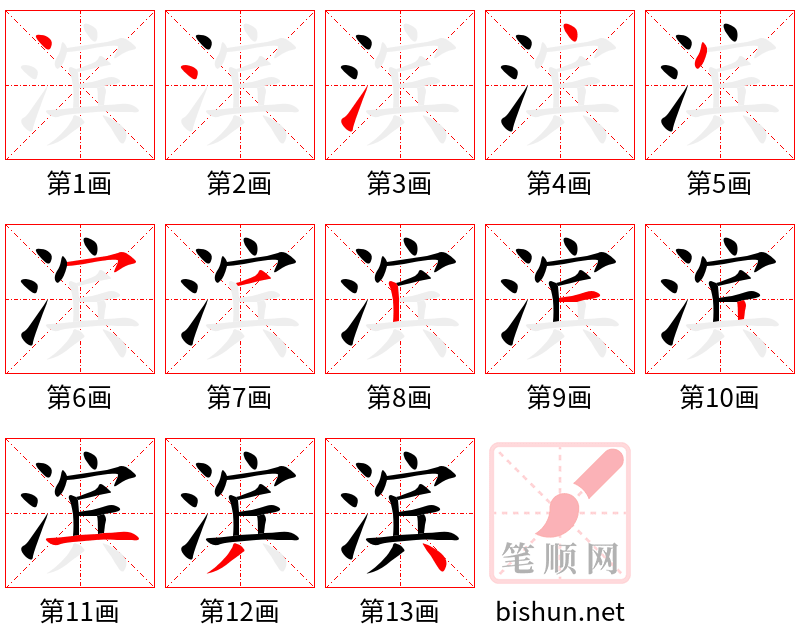 滨 笔顺规范