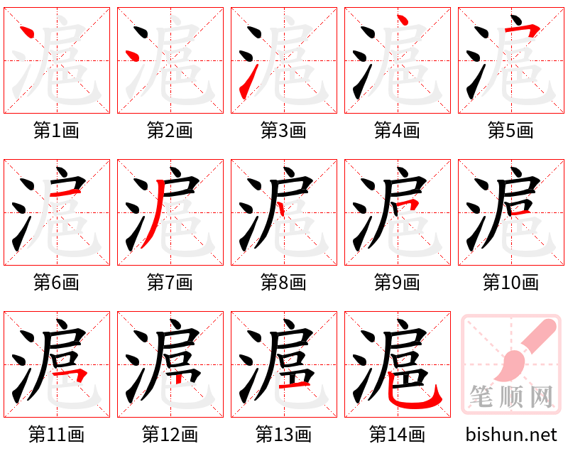 滬 笔顺规范