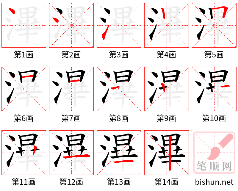 滭 笔顺规范