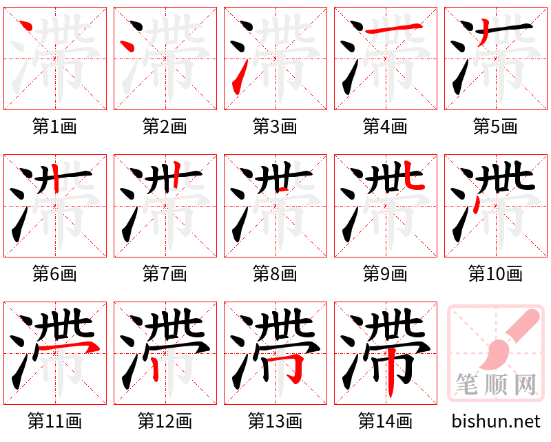 滯 笔顺规范