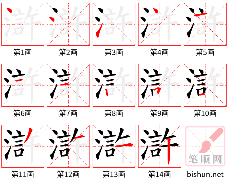 滸 笔顺规范