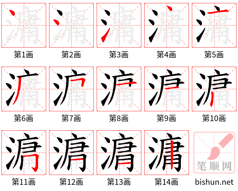 滽 笔顺规范