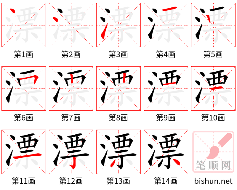 漂 笔顺规范