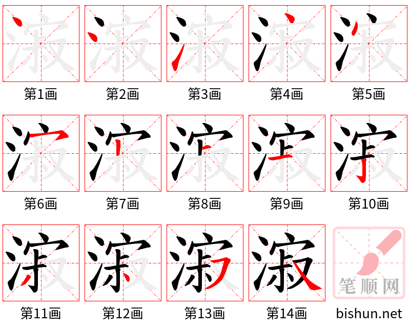 漃 笔顺规范