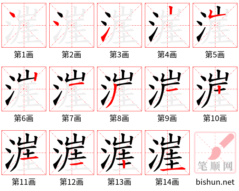 漄 笔顺规范