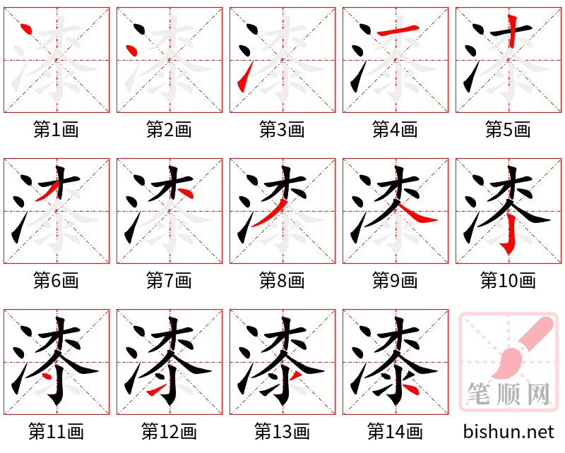 漆 笔顺规范