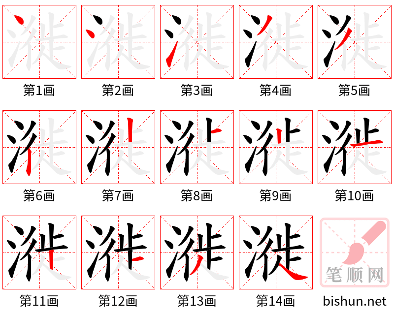 漇 笔顺规范