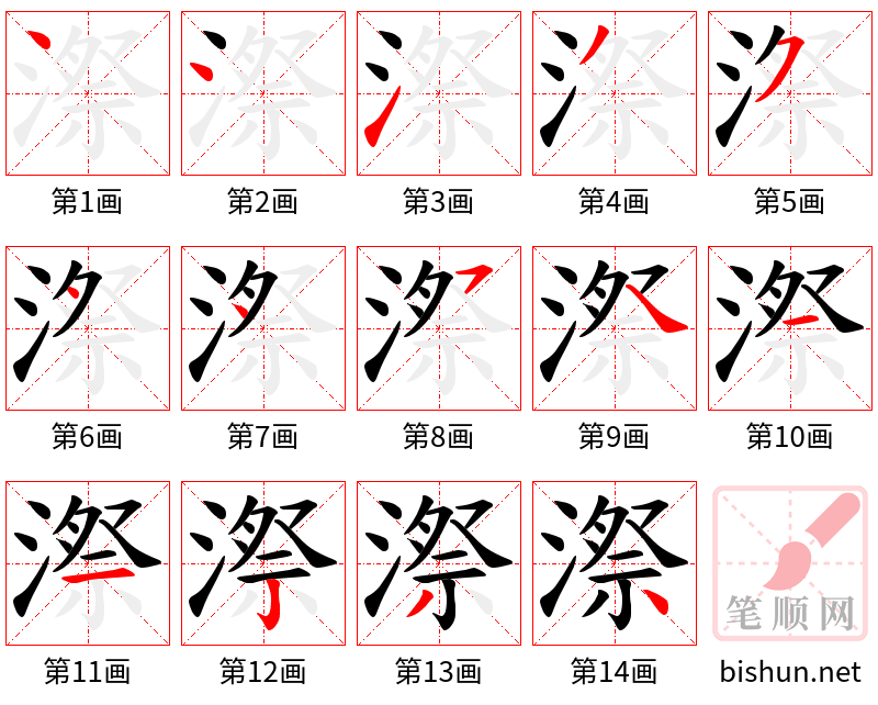 漈 笔顺规范