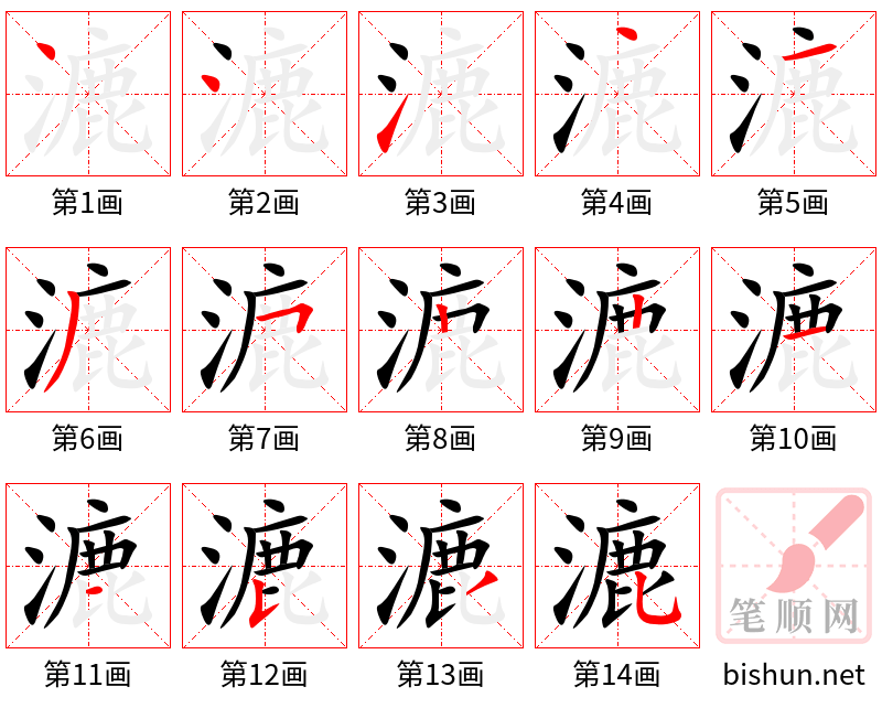 漉 笔顺规范