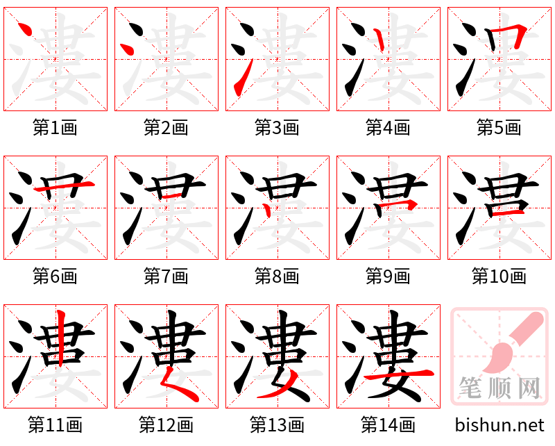 漊 笔顺规范