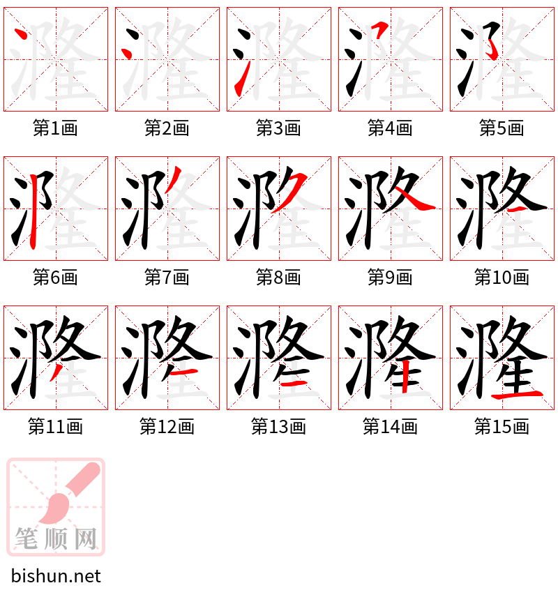 漋 笔顺规范