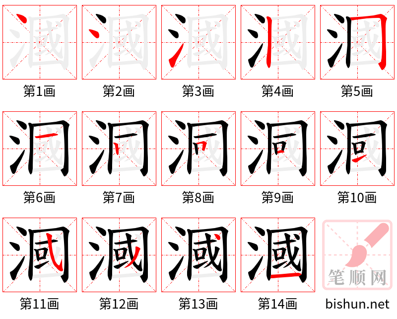 漍 笔顺规范