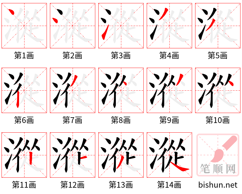 漎 笔顺规范