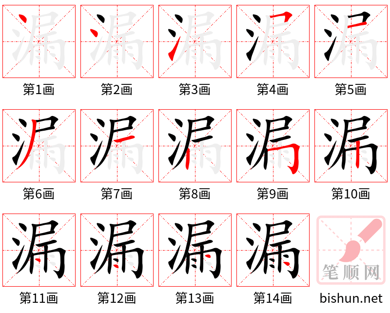 漏 笔顺规范