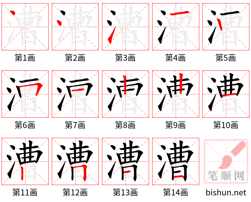 漕 笔顺规范