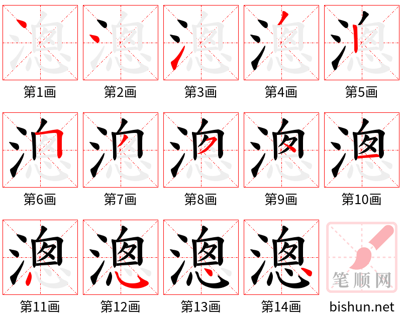 漗 笔顺规范