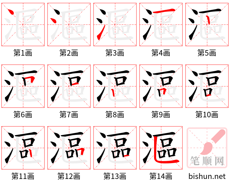 漚 笔顺规范