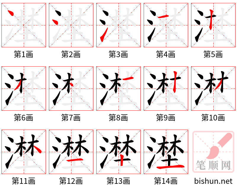 漜 笔顺规范