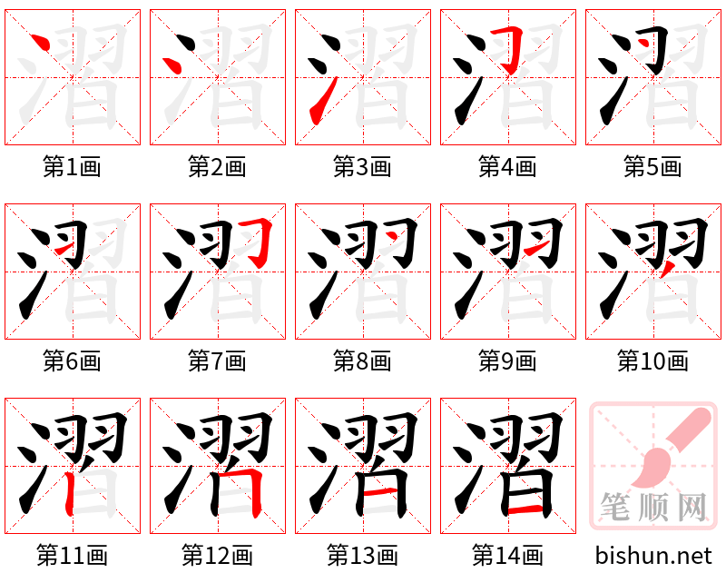 漝 笔顺规范