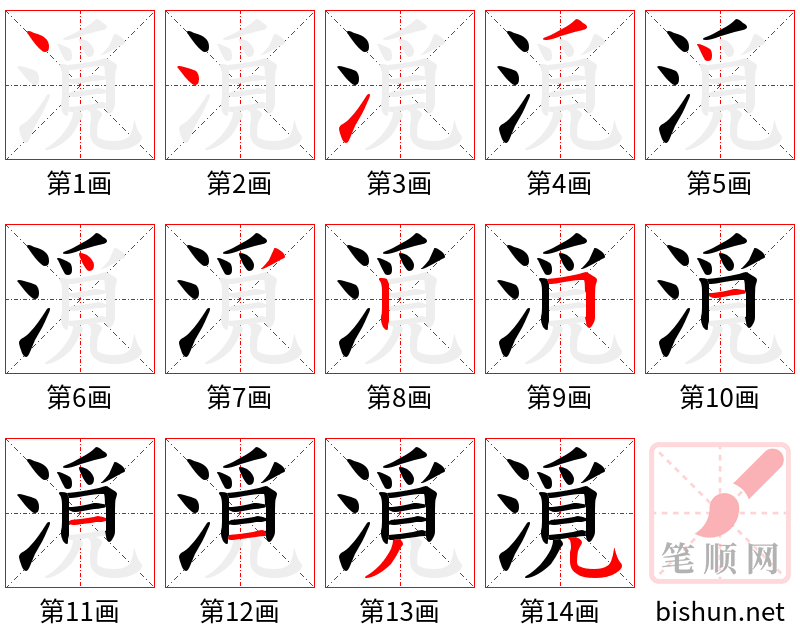 漞 笔顺规范