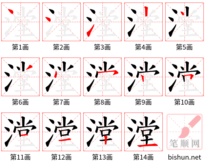 漟 笔顺规范