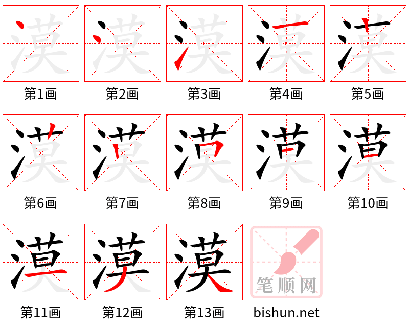 漠 笔顺规范