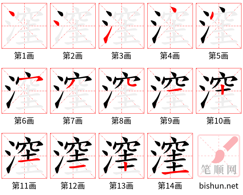 漥 笔顺规范