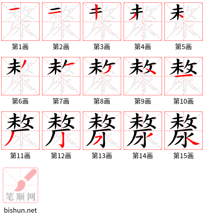 漦 笔顺规范