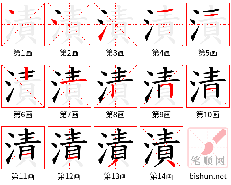 漬 笔顺规范